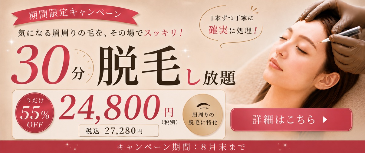 期間限定キャンペーン 30分脱毛し放題 今だけ55%off 24,800円