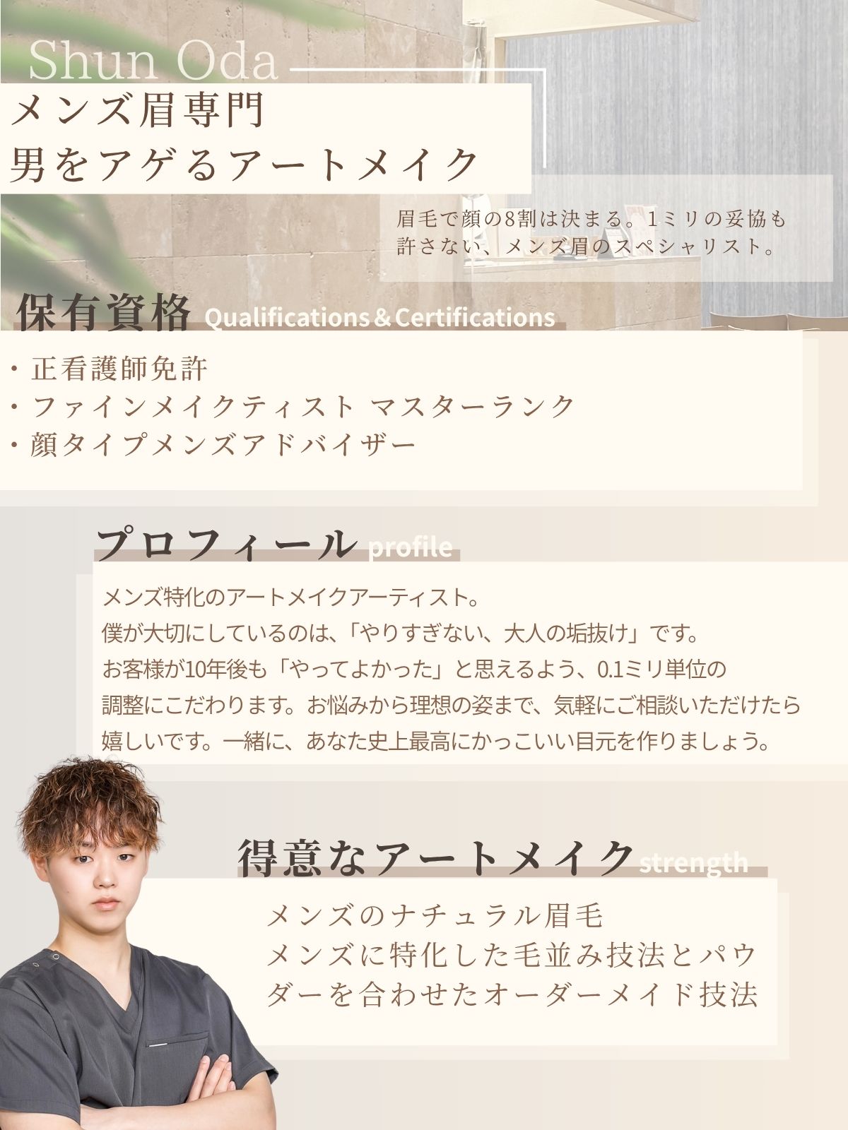 アートメイクスタジオアーティスト｜織田舜