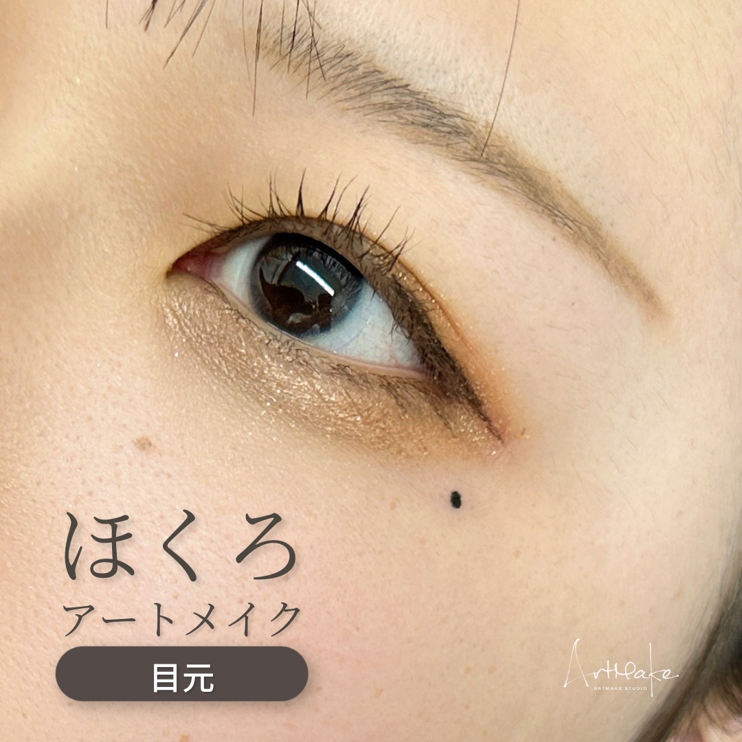 アートメイクスタジオほくろアートメイク症例画像