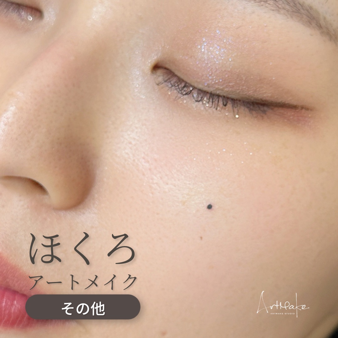 アートメイクスタジオほくろアートメイク症例画像