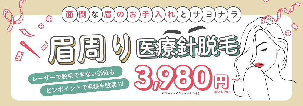 面倒な眉のお手入れとサヨナラ 眉回り医療針脱毛 3980円（税込4378円）